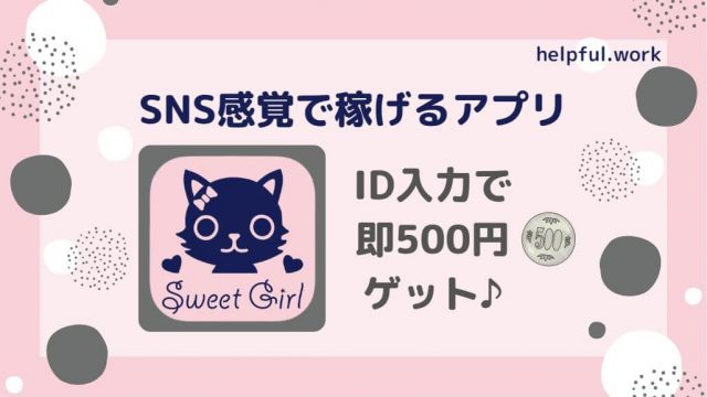 スイートガール（Sweet Girl）アプリの稼ぎ方【評判・口コミ】