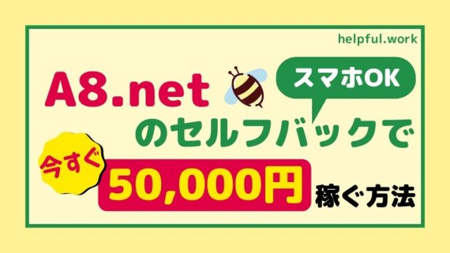 A8.net（エーハチネット）のセルフバックで今すぐ５万円稼ぐ方法